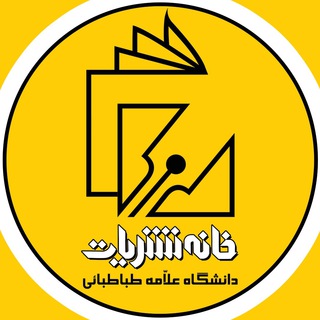لوگوی کانال تلگرام atunashr — خانه نشریات دانشگاه علامه طباطبائی