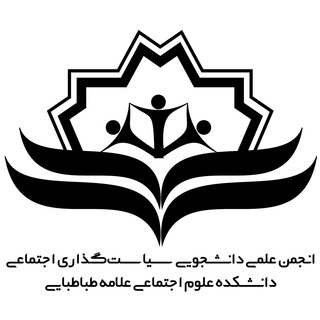 لوگوی کانال تلگرام atusocialpolicy — انجمن علمی-دانشجویی سیاست‌گذاری اجتماعی