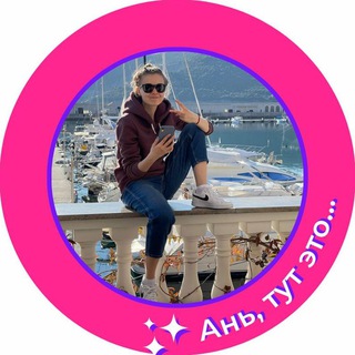 Логотип телеграм канала @atuteto — Ань, тут это | клиентский сервис на 100%