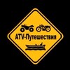 Логотип телеграм канала @atv_travel — ATV-путешествия