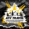 Логотип телеграм канала @atv_travel_ru — ATV.Travel Экспедиции на багги и квадроциклах
