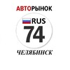 Логотип телеграм канала @atvochelyabinsk — Авторынок Челябинск / Челябинская область