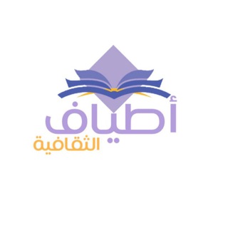 لوگوی کانال تلگرام atyaaf1 — أطياف الثقافية