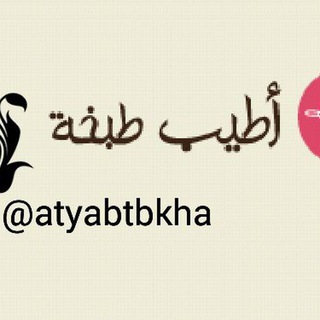 Logo of telegram channel atyabtbkha — أطيب طبخة