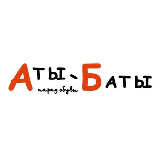 Логотип телеграм канала @atybatycatalog — Аты-Баты.Каталог женская обувь и сумки