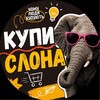 Логотип телеграм -каналу atykupyslona — 🐘Купи Слона | Чому люди купують