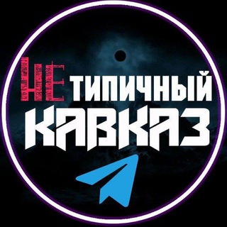 Логотип телеграм канала @atypical_kavkaz — Нетипичный Кавказ / Переходник