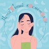 Логотип телеграм канала @atypicalcosmetologist — Нетипичный косметолог