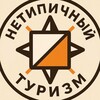 Логотип телеграм канала @atypicaltourism — Нетипичный туризм