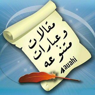 لوگوی کانال تلگرام auahi — حالات وعبارات متنوعه
