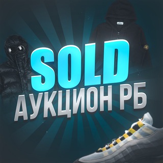 Telegram channel SOLD | АУКЦИОН РБ🇧🇾 logo