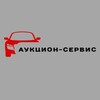 Логотип телеграм канала @auctionservice — АУКЦИОН-СЕРВИС | Автомобили под заказ | Япония Китай Корея