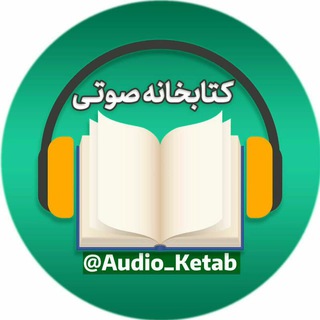 لوگوی کانال تلگرام audio_ketab — کتابخانه صوتی