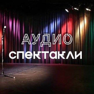 Логотип телеграм канала @audio_performance — Аудиоспектакли