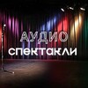 Telegram channel Аудиоспектакли logo