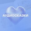 Логотип телеграм канала @audio_skazki_vsem — Аудиосказки для всех