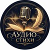 Логотип телеграм канала @audio_stihi — Аудиостихи