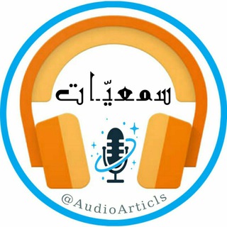 لوگوی کانال تلگرام audioarticls — سمعيّـ🎙ــات