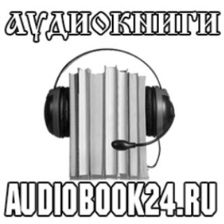 Логотип телеграм канала @audiobook24ru — Аудиобиблиотека на audiobook24.ru