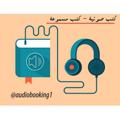 Logo saluran telegram audiobooking1 — كتب صوتية - كتب مسموعة