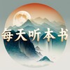 Telegram channel 每天听本书<听书|课程分享> logo