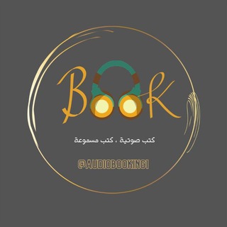 Telegram channel كتب صوتية - الكتب تسقي العقول logo