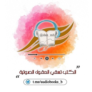 Telegram channel الكتب تسقي العقول - القناة الصوتية 🎧 logo