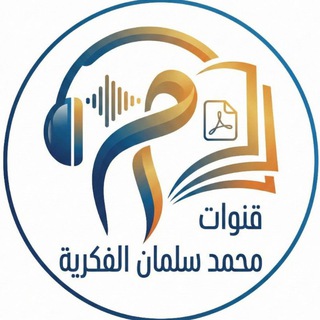 Telegram channel دليل المكتبات - قنوات الكتب - كتب صوتية - تحميل كتب pdf - علم النفس - علم الاجتماع - قنوات محمد سلمان logo