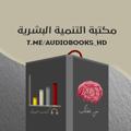 Logo de la chaîne télégraphique audiobooks_hd - مكتبة التنمية البشرية الصوتية