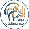 Telegram channel دليل المكتبات - قنوات الكتب - كتب صوتية - تحميل كتب pdf - علم النفس - علم الاجتماع - قنوات محمد سلمان logo