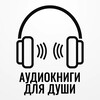 Логотип телеграм канала @audiobooksoul — Аудиокниги