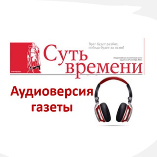 Логотип телеграм канала @audiogazeta — Аудиоверсия газеты «Суть времени»