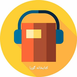 لوگوی کانال تلگرام audioketab — کتابخانه گویا 📚🎧