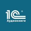 Логотип телеграм канала @audioknigi1c — 1С: Аудиокниги. Фантастика. Фэнтези. Детективы. Приключения. Современная проза