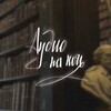 Логотип телеграм канала @audionight — Аудио на ночь Гарри Поттер