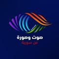 Logo saluran telegram audiovideofromsyria — صوت وصورة من سورية