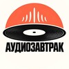 Telegram channel АУДИОЗАВТРАК logo