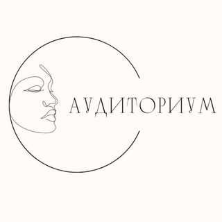 Логотип телеграм канала @auditorium_official — АУДИТОРИУМ. Коучинг для женщин, которые хотят большего
