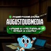 Логотип телеграм канала @augustdubfullepisodes — AugustDub — Полные серии