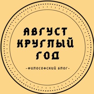 Логотип телеграм канала @augustscommunity — Август круглый год