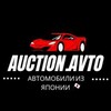 Логотип телеграм канала @aukcionavt — AuctionAvto - Авто из Японии, Китая и Кореи