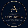 Логотип телеграм канала @auravojage — Все про ОАЭ и путешествия Аура Вояж
