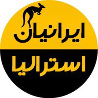 لوگوی کانال تلگرام australiairanian — Iranianaustralia ایرانیان استرالیا