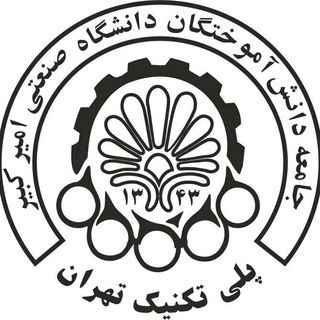 لوگوی کانال تلگرام aut_alumni — جامعه دانش‌آموختگان دانشگاه صنعتی امیرکبیر - پلی‌تکنیک تهران