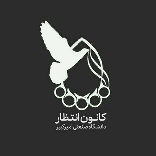 لوگوی کانال تلگرام aut_entezar — کانون انتظار دانشگاه صنعتی امیرکبیر
