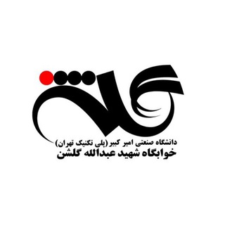لوگوی کانال تلگرام aut_golshan_98 — خوابگاه دانشجویی شهید گلشن