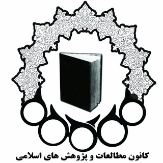 لوگوی کانال تلگرام aut_isr — کانون مطالعات و پژوهش‌های اسلامی