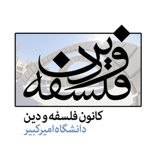 Logo saluran telegram aut_philosophy — کانون فلسفه و دین دانشگاه امیرکبیر