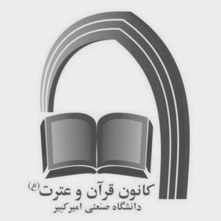 لوگوی کانال تلگرام aut_quran_etrat — کانون‌قرآن‌و‌‌عترت‌(ع)‌دانشگاه‌امیرکبیر