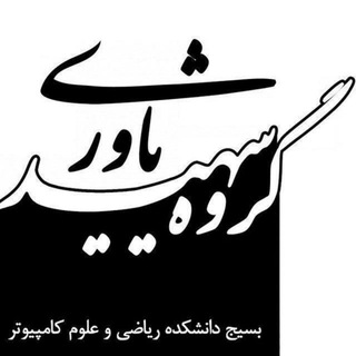 لوگوی کانال تلگرام aut_yavari_mcs — گروه علمی فرهنگی شهید یاوری